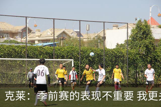 克莱：季前赛的表现不重要 我更关注即将到来的常规赛
